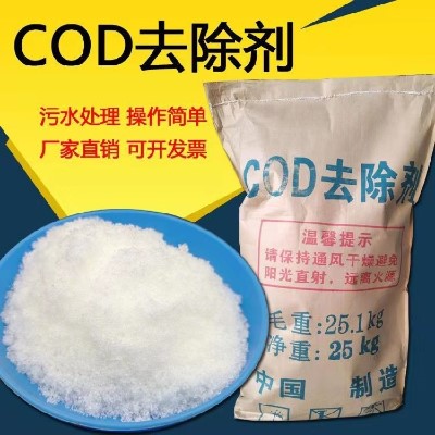 高效cod去除劑