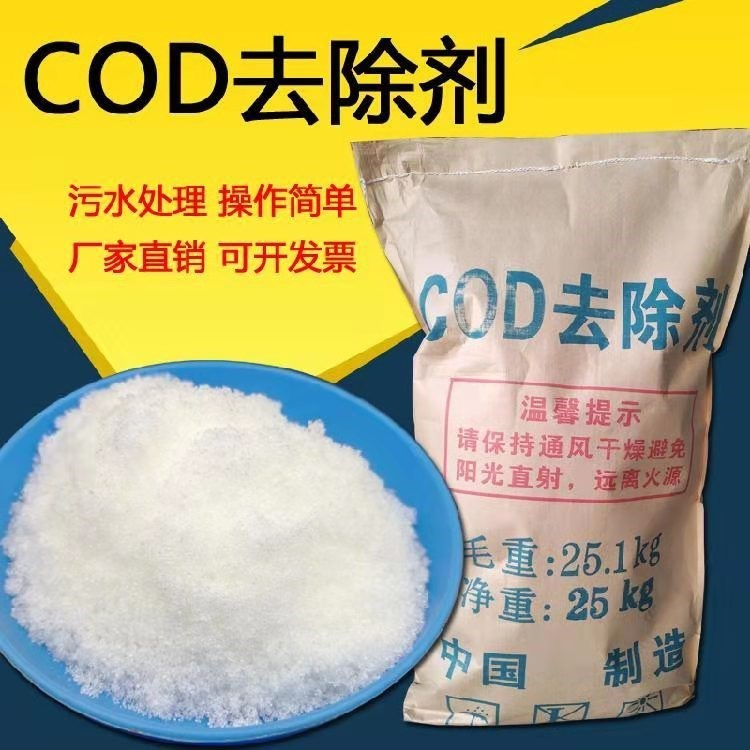 cod去除劑